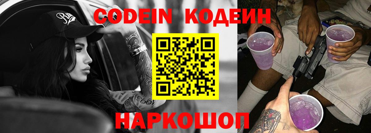 Codein напиток Lean (лин)  Вход с VPN  Codein Purple Drank  Верхняя Пышма 